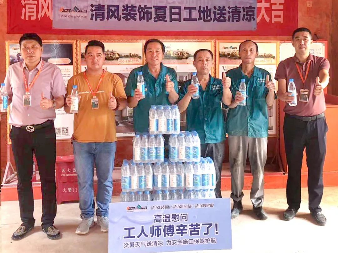 我們·清風 | 清風裝飾夏日工地送清涼,感謝匠人! 我們·清風 | 清風裝飾夏日工地送清涼,感謝匠人!