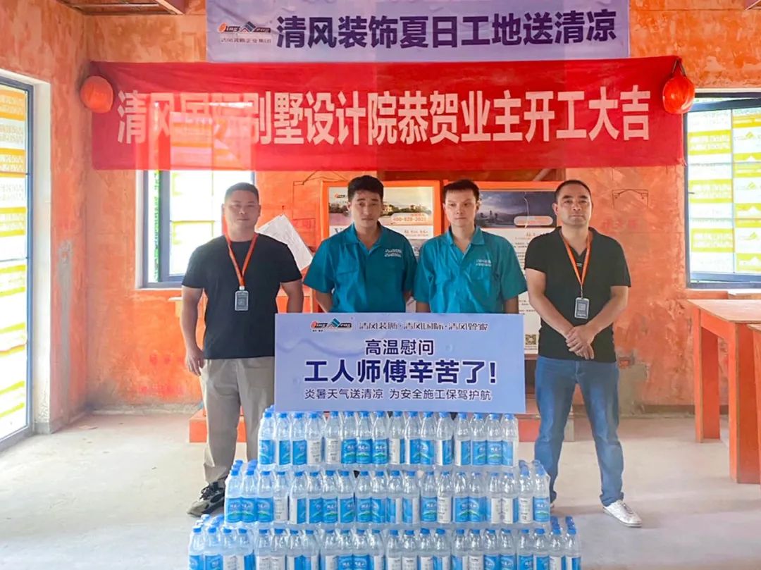 我們·清風 | 清風裝飾夏日工地送清涼,感謝匠人! 我們·清風 | 清風裝飾夏日工地送清涼,感謝匠人!