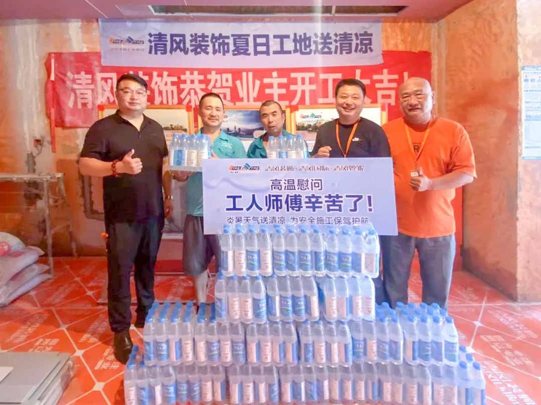 我們·清風 | 清風裝飾夏日工地送清涼,感謝匠人! 我們·清風 | 清風裝飾夏日工地送清涼,感謝匠人!