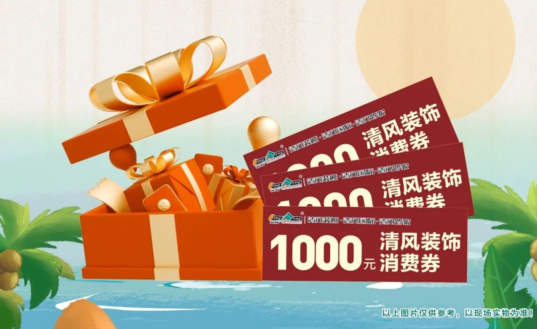 8月家裝有好禮，福利優(yōu)惠享不停！