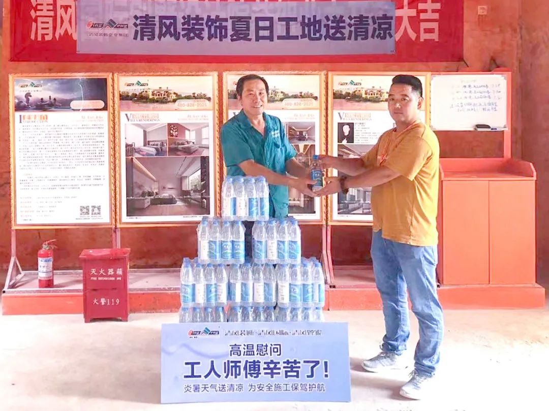 我們·清風 | 清風裝飾夏日工地送清涼,感謝匠人! 我們·清風 | 清風裝飾夏日工地送清涼,感謝匠人!