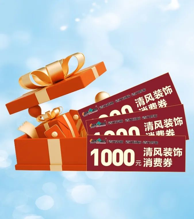 清風(fēng)裝飾 | 好禮集結(jié),暢享七重福利! 清風(fēng)裝飾 | 好禮集結(jié),暢享七重福利!
