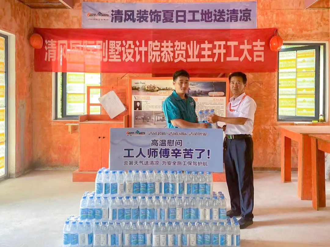 我們·清風 | 清風裝飾夏日工地送清涼,感謝匠人! 我們·清風 | 清風裝飾夏日工地送清涼,感謝匠人!