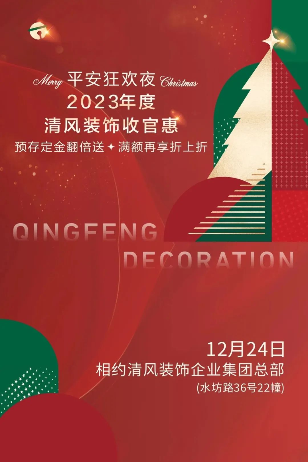 平安夜來(lái)清風(fēng)裝飾,樂(lè)享盛惠·豪禮不斷! 平安夜來(lái)清風(fēng)裝飾,樂(lè)享盛惠·豪禮不斷!