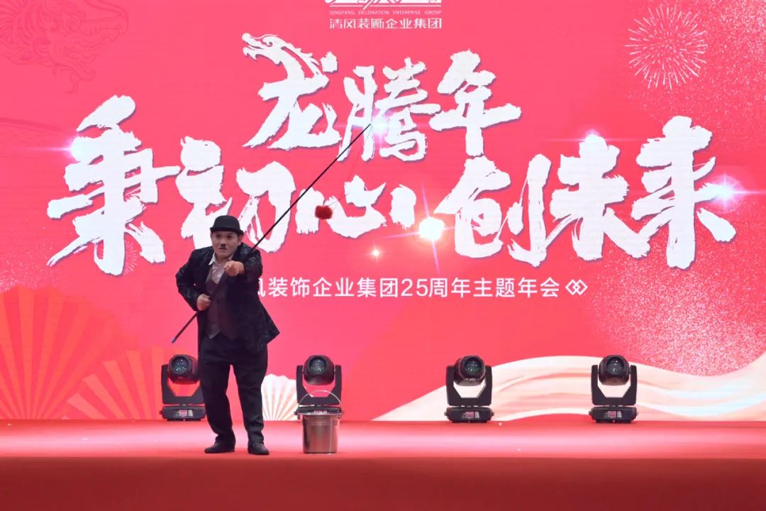 龍騰年·秉初心·創未來|清風裝飾25周年主題年會圓滿成功！