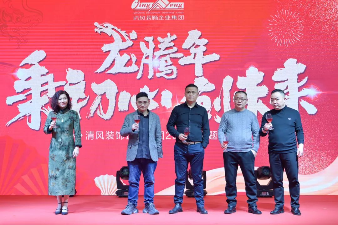 龍騰年·秉初心·創未來|清風裝飾25周年主題年會圓滿成功！