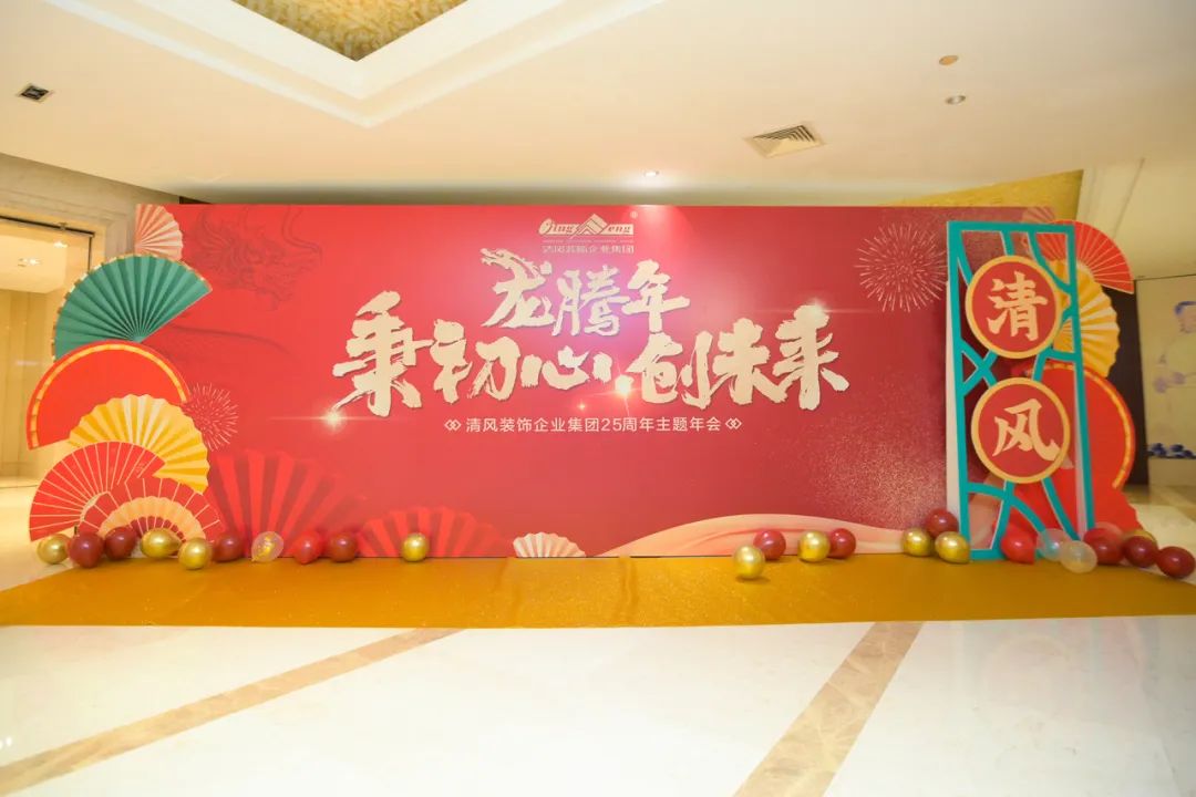 龍騰年·秉初心·創未來|清風裝飾25周年主題年會圓滿成功！