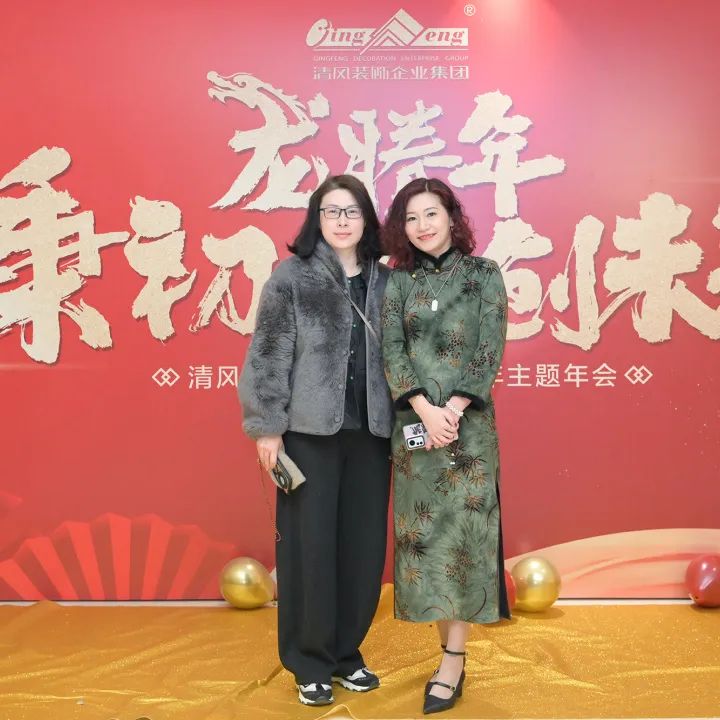 龍騰年·秉初心·創未來|清風裝飾25周年主題年會圓滿成功！