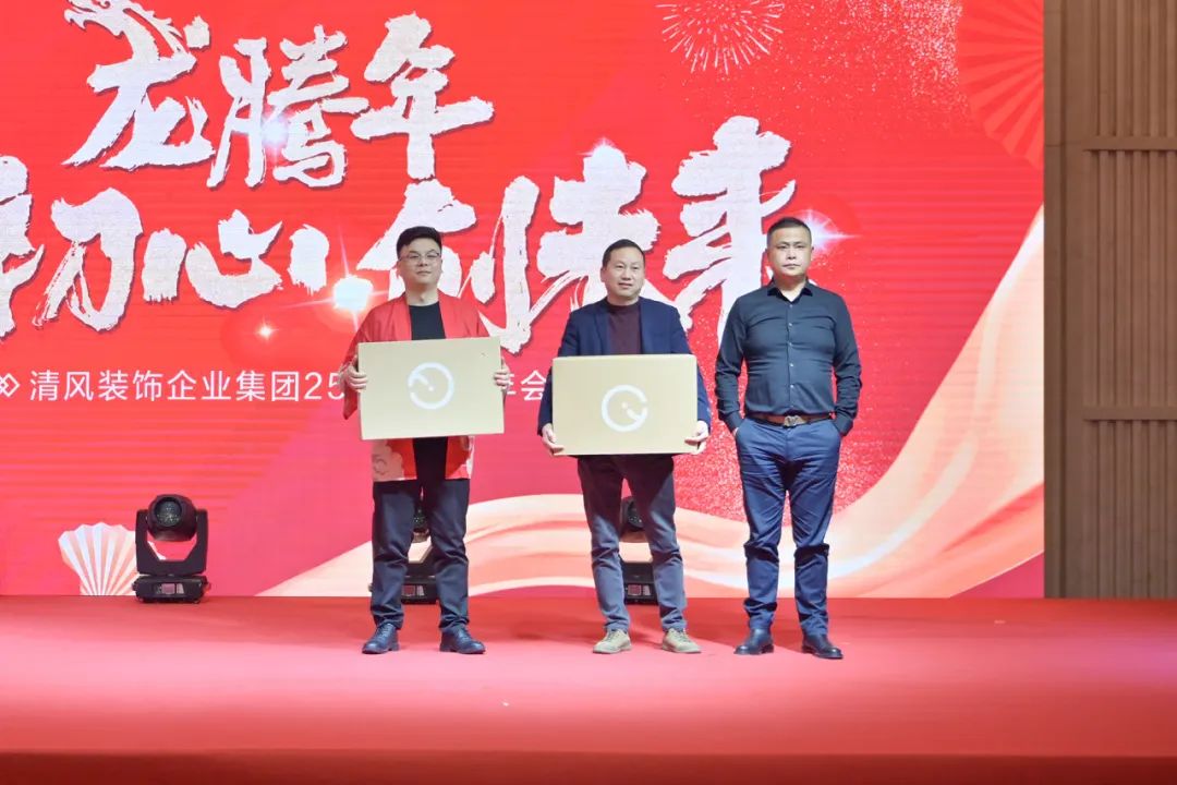 龍騰年·秉初心·創未來|清風裝飾25周年主題年會圓滿成功！