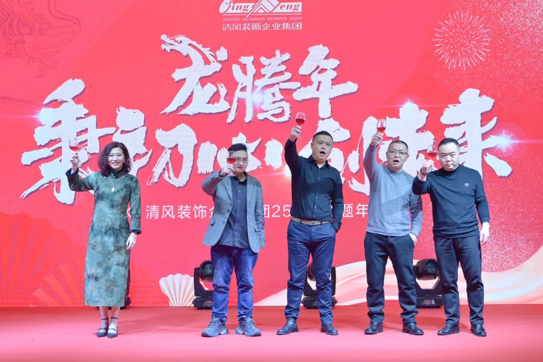 龍騰年·秉初心·創未來|清風裝飾25周年主題年會圓滿成功！