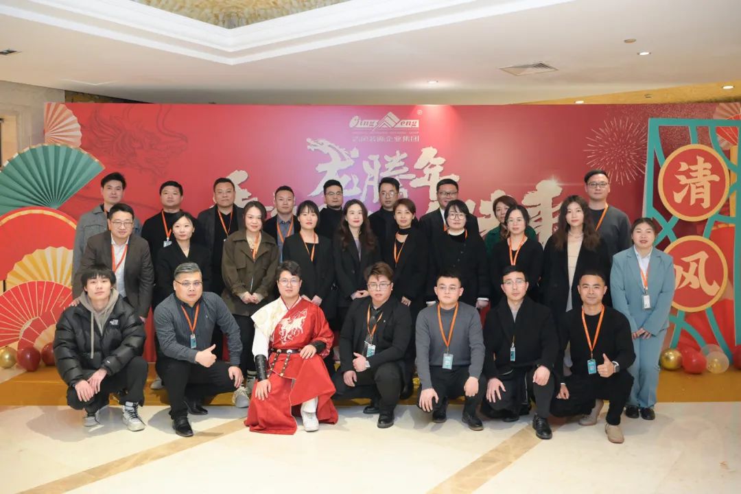 龍騰年·秉初心·創未來|清風裝飾25周年主題年會圓滿成功！