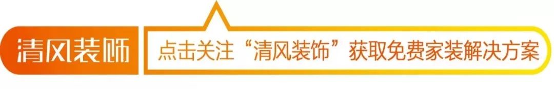 清風(fēng)裝飾26周年慶 | 十重福利,主打就是一個性價比! 清風(fēng)裝飾26周年慶 | 十重福利,主打就是一個性價比!