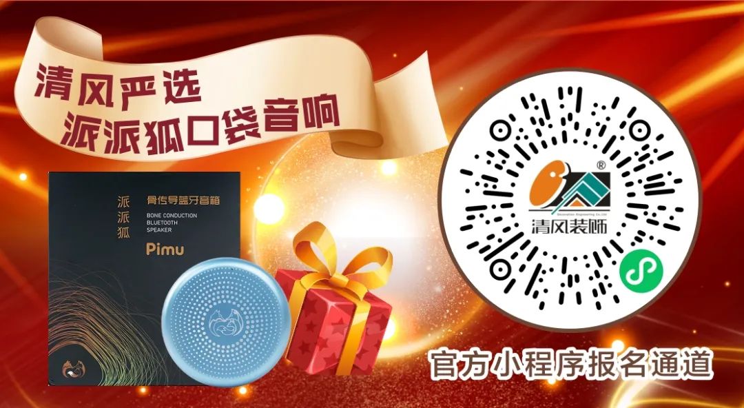 清風(fēng)裝飾26周年慶 | 十重福利,主打就是一個性價比! 清風(fēng)裝飾26周年慶 | 十重福利,主打就是一個性價比!