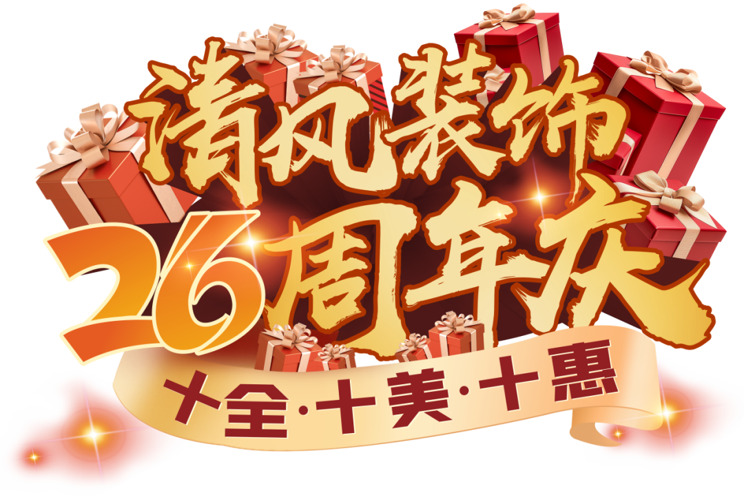 清風(fēng)裝飾26周年慶 | 十重福利,主打就是一個性價比! 清風(fēng)裝飾26周年慶 | 十重福利,主打就是一個性價比!