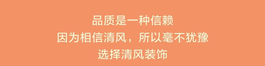 清風裝飾26周年慶·十全十美十惠