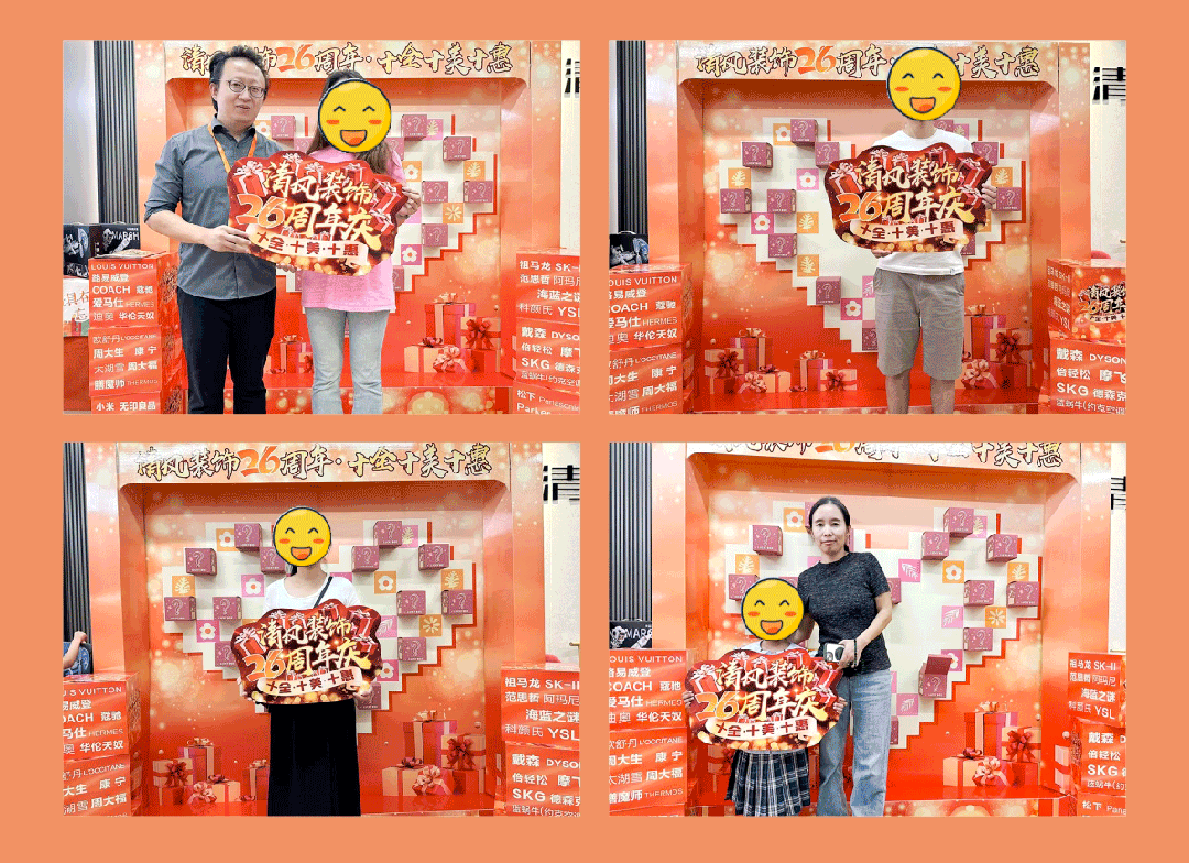 清風裝飾26周年慶·十全十美十惠