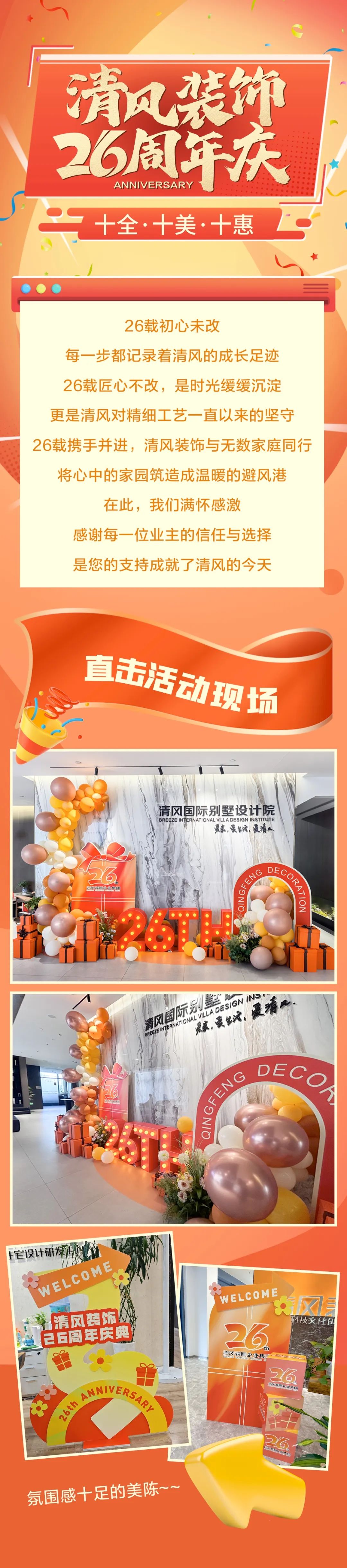 清風裝飾26周年慶·十全十美十惠