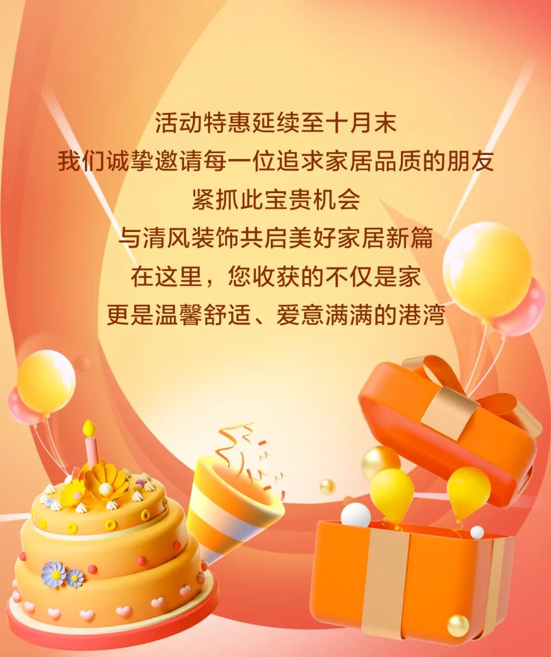 清風裝飾26周年慶·十全十美十惠