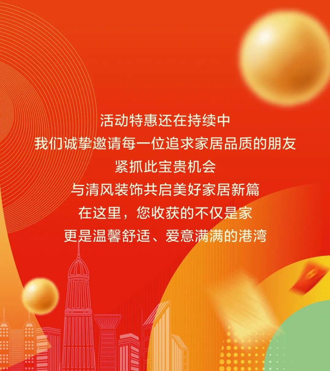 清風裝飾26周年·老客戶感恩答謝月，周末連場驚喜，好禮不停歇！