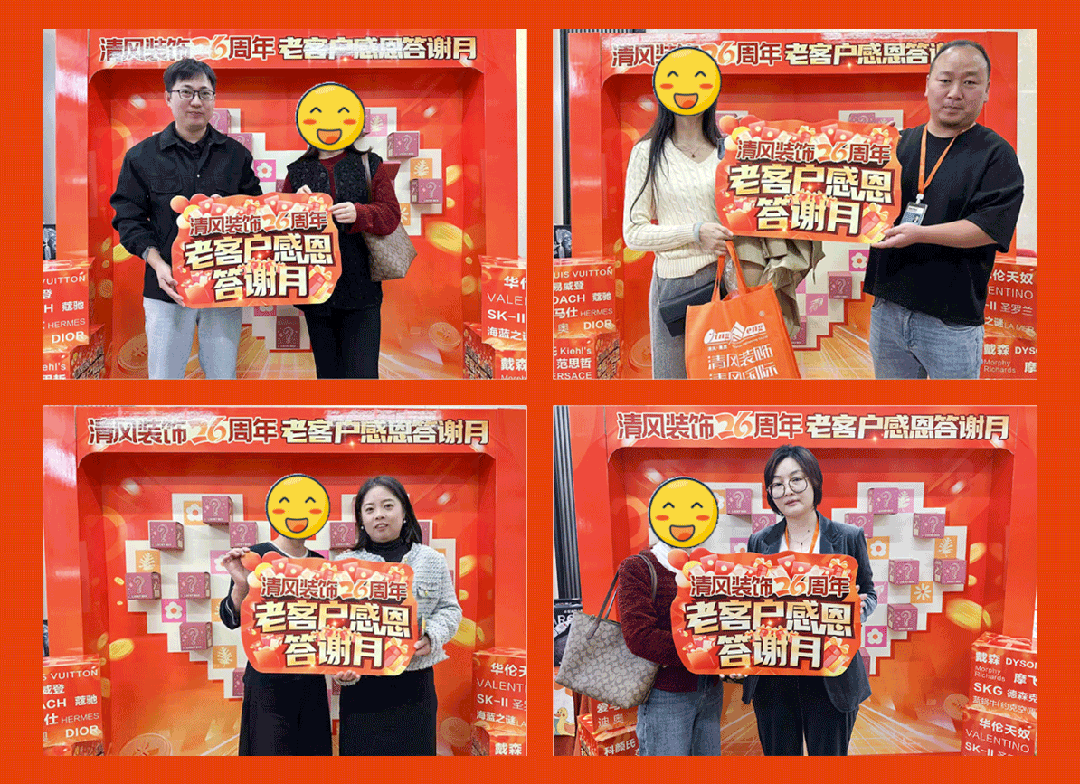 清風裝飾26周年·老客戶感恩答謝月，周末連場驚喜，好禮不停歇！