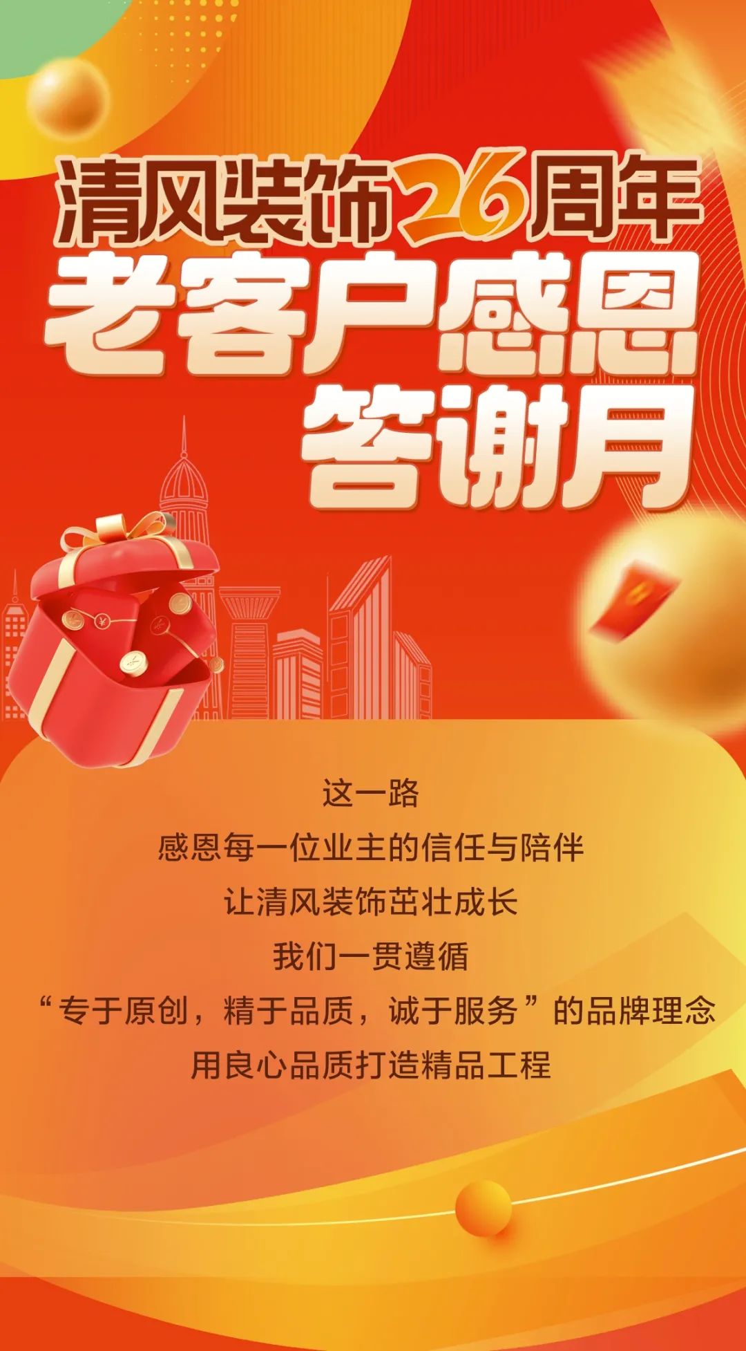 清風裝飾26周年·老客戶感恩答謝月，周末連場驚喜，好禮不停歇！