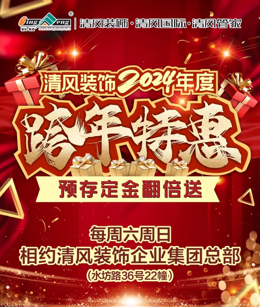 清風裝飾2024年度跨年特惠·預存定金翻倍送！